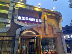 -老三龙虾(汉阳杨泗庙店)