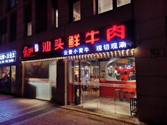 门面-食潮汕头鲜牛馆(望京保利店)