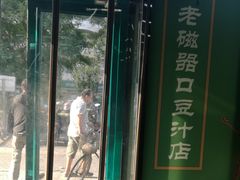 门面-老磁器口豆汁店(马家堡店)