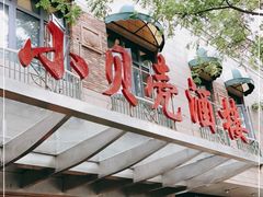 门面-小贝壳酒楼(经九路店)