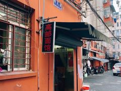 门面-高邮面馆(明瓦廊店)