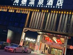 -北京海德酒店温泉