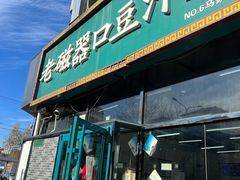 -老磁器口豆汁店(马家堡店)