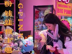 -BIG PINK大粉娃娃机主题馆(圆融星座店)