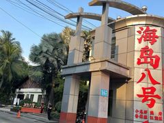 -海岛八号龙虾烧烤田鸡(蓝天路总店)