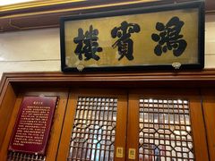 -鸿宾楼(展览馆路店)