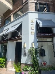 -胤一红帮手工西服定制(日湖店)