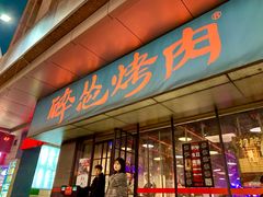 门面-碎怂烤肉(钟楼柳巷店)