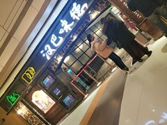 门面-汉巴味德(大悦城店)