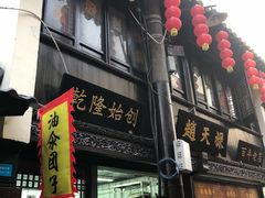 门面-赵天禄(葑门横街店)