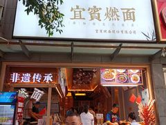 -贰拾捌味·宜宾燃面(春熙路旗舰店)