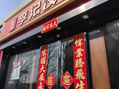 -李记饺子·熏酱东北菜(欢乐谷店)