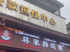 门面-蒋家肠旺面馆老店(合群路店)