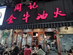 门面-周记全牛油火锅