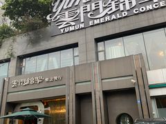 门面-云门锦翠(商鼎国际店)