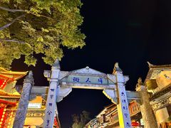 -大理古城
