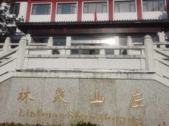 -杭州林泉山庄