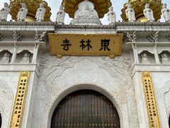 -上海东林寺(金山区)