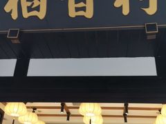 门面-稻香村(文殊院旗舰店)