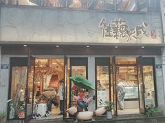 -佳藕天成(南宋御街店)