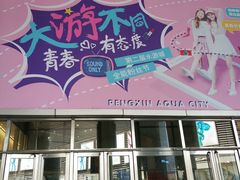 -鹏欣水游城