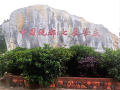 -星湖旅游景区七星岩