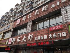 门面-邵汇大虾(大东门店)