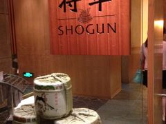 -将军日本餐厅·Shogun 传统日料·铁板烧·板前料理(厦门马哥孛罗东方大酒店)