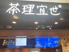 -茶理宜世(东方宝泰店)