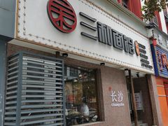 门面-刘氏三和面馆