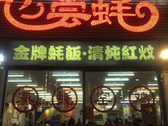 门面-飞尝蚝·顺德菜·鱼生(顺德总店)