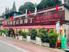 -彭大姐老店黄辣丁(新津店)