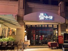 -荣小馆(临海世纪花城店)