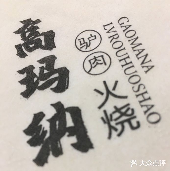 高玛纳驴肉火烧(河间总店)图片