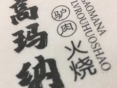 -高玛纳驴肉火烧(河间总店)