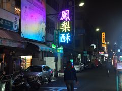 -六合夜市