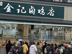 -顺城金记卤鸡·清真