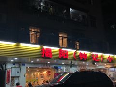 门面-揭阳钟记小食(福田新村店)