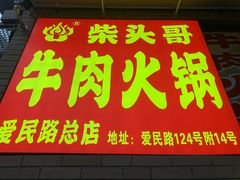 门面-柴头哥·牛肉火锅(爱民路店)