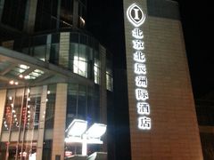 门面-北京北辰洲际酒店啡扬咖啡厅·自助餐厅