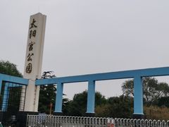 -太阳宫公园