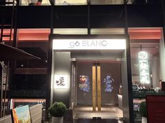 -人间酒暖·Go blanc·烧鸟·深夜食堂(陆家嘴店)