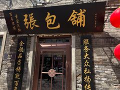 -张包铺(道外店)