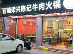 -官塘陈记鱼生·潮汕砂锅粥·牛肉火锅(潮枫路总店)