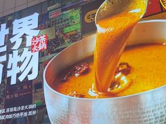 -燃计沙茶皇·香港沙茶火锅(人广旗舰店)