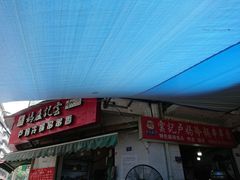 门面-雲记卢妈冷锅串串(中道街总店)
