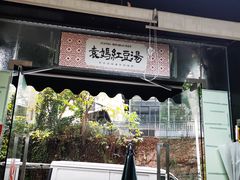 -袁妈红豆汤(重庆总店)