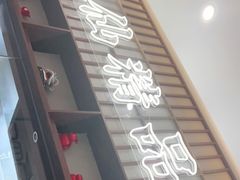 -潮巷·老潮汕美食集市(欢乐港湾店)