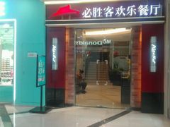 门面-必胜客(沈辽路万达店)