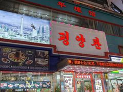 -平壤馆(西塔街店)